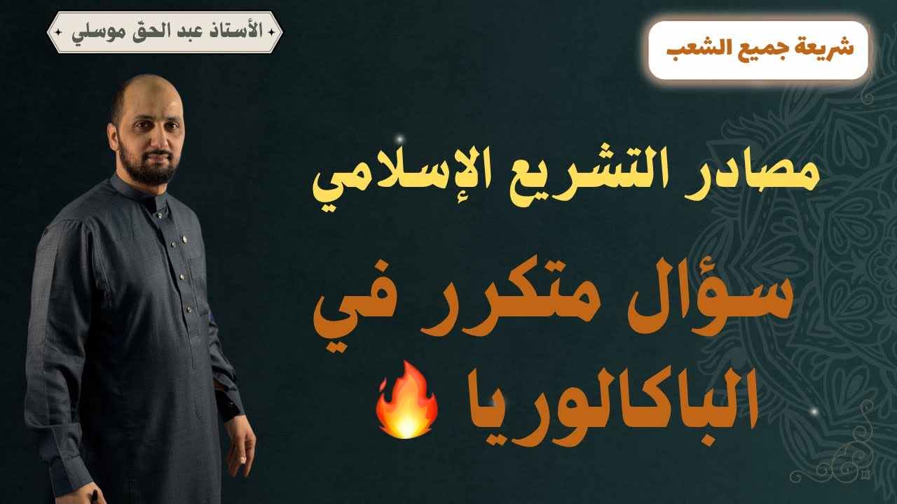 سؤال متكرر في الباكالوريا / مصادر التشريع الإسلامي باك 2026 #bacdz  
