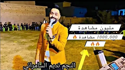 النجم نديم السامرائي جديد2022موال مابيه اجرالنفس العازف ابوالصوف السوري حفلة الدجيل مع فاصل جوبي عدل 