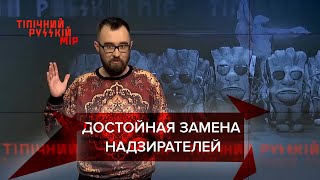 Спецкласс для надзирателей, гомофобный скандал десантников, Типичный русский мир, 4 сентября 2021