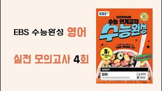 [수정본]실전 모의고사 4회 -  2025학년도 EBS 수능완성 영어