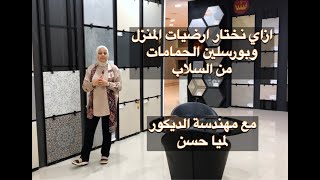 Bathroom, Flooring Elsalab/3 كيفية اختيار ارضيات المنزل وبورسلين الحمامات مع م.د لميا حسن جزء ٣
