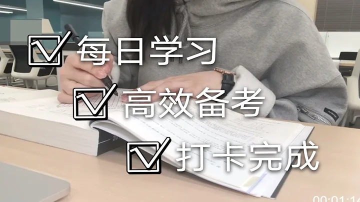 【陪你考博】2小时：学姐自习室备考@医学考博内幕/如何选择考博学校/专业课复习策略 p01 【陪你考博】学姐自习室备考 - 天天要闻