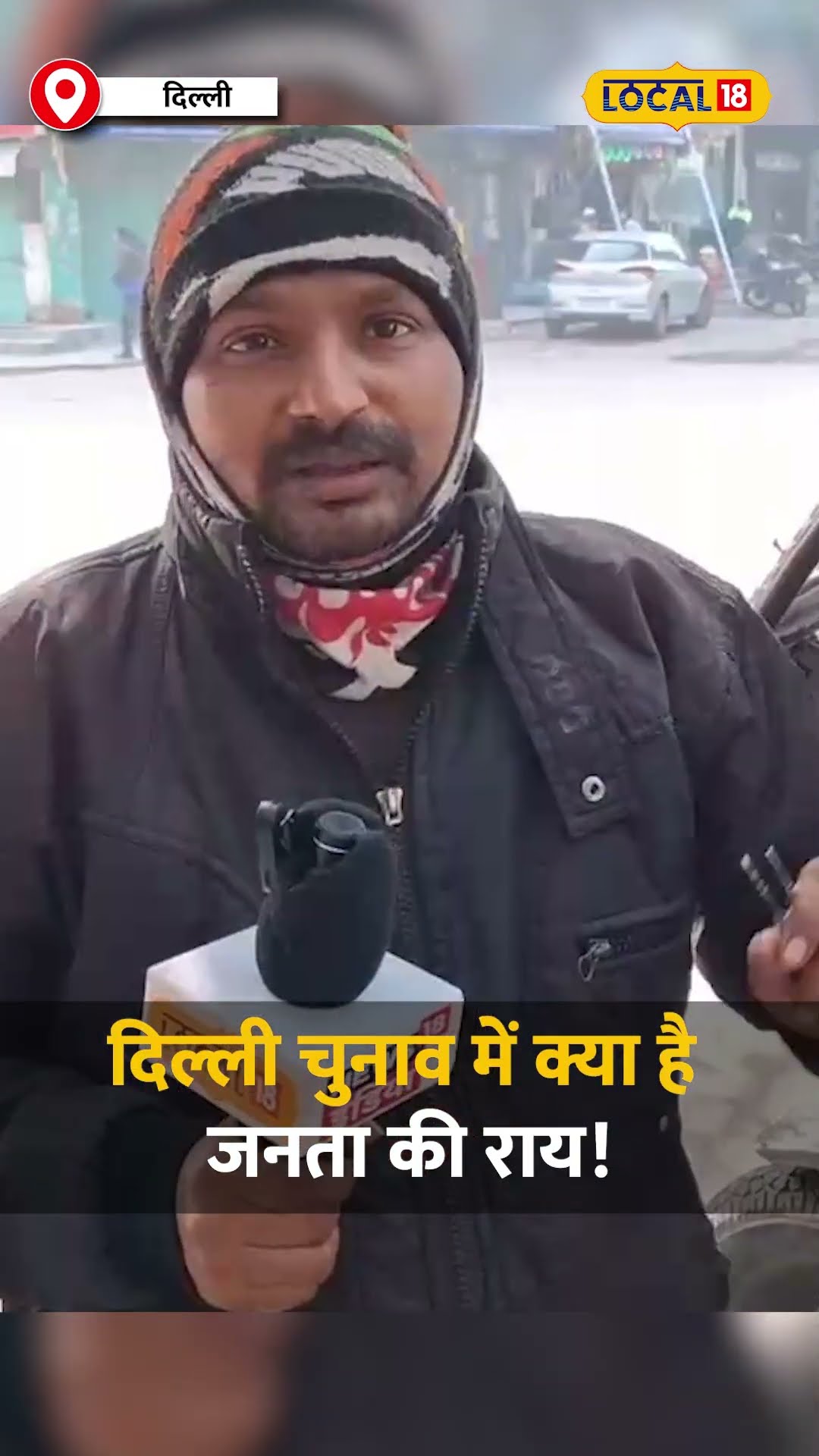 Delhi Assembly elections 2025: दिल्ली में सरकार के खिलाफ नाराजगी! #local18shorts
