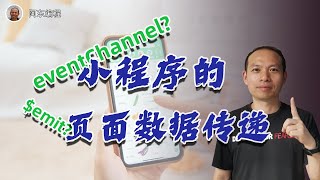 APP进阶17：uniapp开发中小程序页面数据传递失败？看看阿东老师怎么去解决