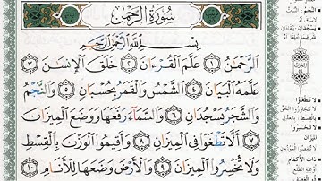 سورة الرحمن بصوت الشيخ ماهر المعيقلي مكتوبة ومجودة - Surah Ar Rahman by Maher Al Muaiqly