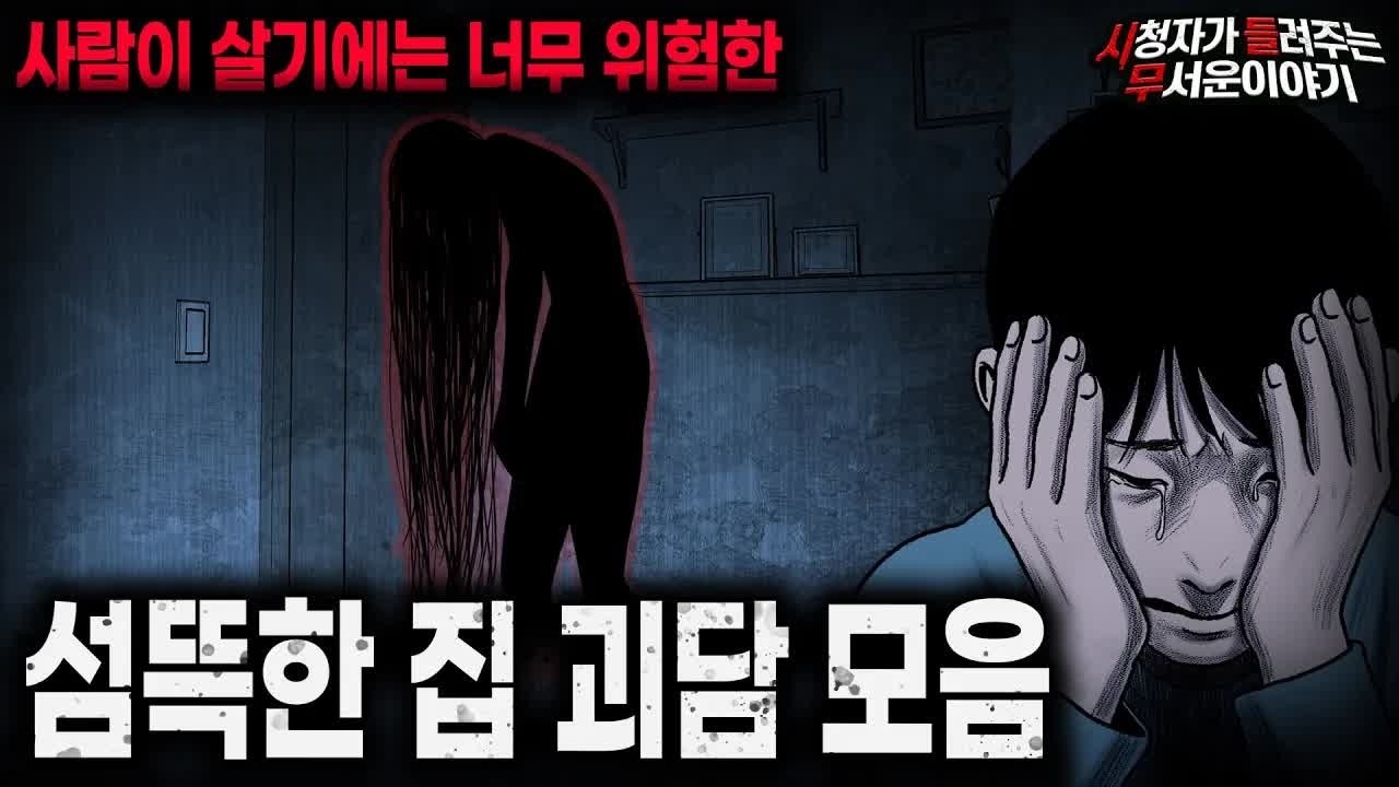 【무서운이야기 실화 모음】사람이 살기에는 너무 위험한 집 괴담 모음ㅣ돌비공포라디오ㅣ괴담ㅣ미스테리 인터뷰ㅣ시청자 사연ㅣ공포툰ㅣ오싹툰ㅣ공포썰