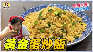 【黃金蛋炒飯】口感乾爽、飯粒分明、香氣充足超詳細撇步教你 ... 