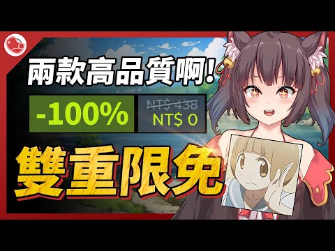 雙重高品質限時免費，這麼幸福真的可以嗎?! 【Steam特賣推薦】