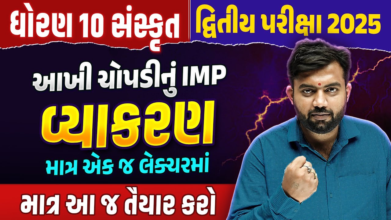 Std 10 Sanskrit Vyakaran Most IMP | Sanskrit Grammar દ્વિતીય પરીક્ષા 2025 | Mohit Sir