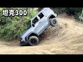 坦克300挑戰爬坡，下山車要翻了！車身接近90度！【王成佛半山木屋农场】 #越野#tank #tank300