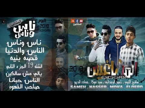 مهرجان الناس و الدنيا سيد موكا سامح الليبي المشاغبين البوم ناس وناس 2018