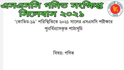 ssc math short syllabus 2021 গনিত সংক্ষিপ্ত সিলেবাস ২০২১