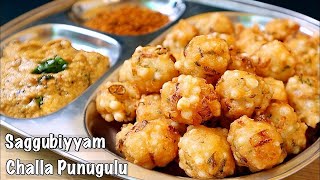 సగ్గుబియ్యం చల్ల పునుగులు👉ఈ చిట్కాతో Oil అస్సలు పిల్చావు👌 | Saggubiyyam Punugulu with Tomato Chutney
