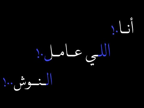 حالات واتس مهرجانات 2020 شاشه سوداء انا الي عامل النوش قاطع عليكم يا حوش مشاريع لايت موشن مهرجانات  حالات واتس مهرجانات 2020 شاشه سوداء انا الي عامل النوش قاطع عليكم يا حوش مشاريع لايت موشن مهرجانات