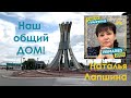 Костанай - наш общий дом! Предвыборный ролик Натальи ЛАПШИНОЙ