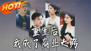 《重生後我成了商業大鱷》第1~62集【高清完结合集】丨#盛世短剧 #短剧 #都市 #逆袭 #搞笑 #系统 #修仙 #爱情 #甜宠 #drama #穿越 #重生 #短劇 #玄幻