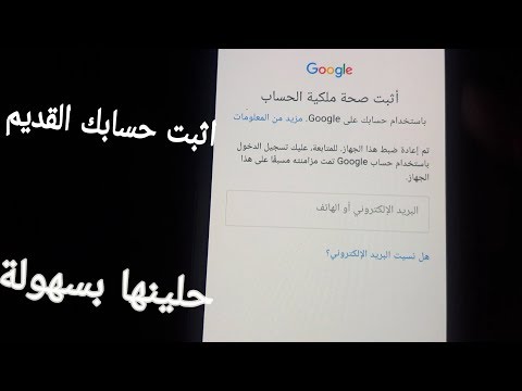 تخطي حساب جوجل حل مشكلة اثبت ملكية حسابك القديم بعد الفورمات للاندرويد %١٠٠