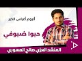 حيوا ضيوفي ألبوم أعراس الخير العزي صالح المسوري وأشبال فرقة الخير إشراف الأستاذ عاطف العزي