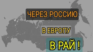 Украинец Из Херсона Проехал Всю Россию Чтобы Попасть В Голандию !!