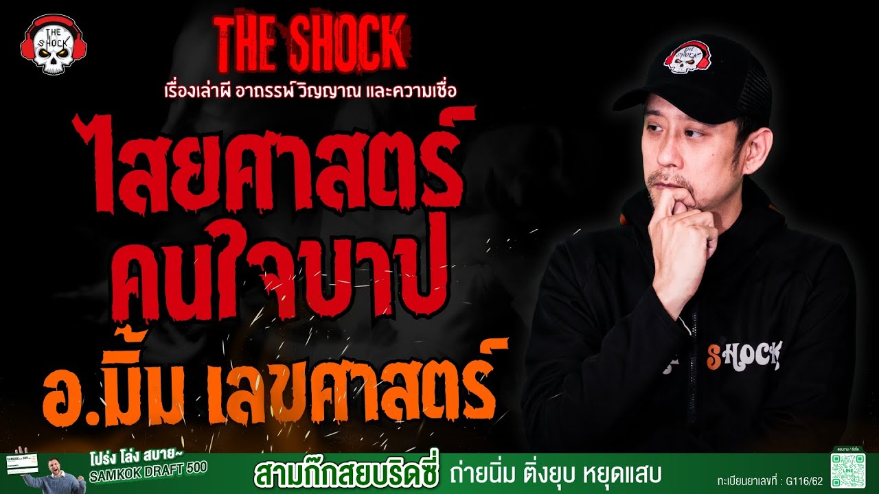 ไสยศาสตร์..คนใจบาป อ.มิ้ม เลขศาสตร์ l TheShock13