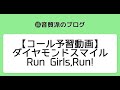 【コール予習動画】ダイヤモンドスマイル/Run Girls,Run! #初動 #マサイ