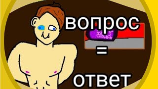 QnA ответы на вопросы?