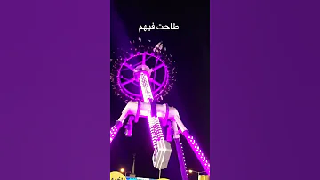 طاحت فيهم الملاهي 
