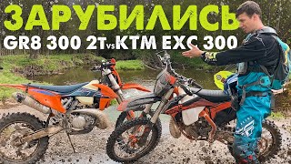 GR8 300 2T сравнение с KTM EXC 300 | Честный отзыв о китайской трехсотке!