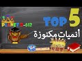 TOP 5 افلام انمي مكنوزة 