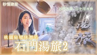 【線上賞屋】來這度假吧！石門湯旅２｜拿到溫泉開挖許可函啦 ... 