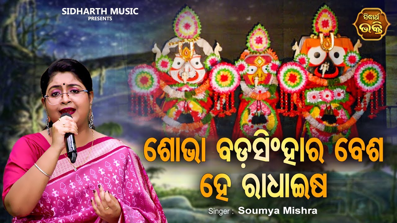 Sobha Bada Singhara Besha - ଶୋଭା ବଡସିଂହାର ବେଶ | ଜଗନ୍ନାଥ ଭଜନ | Soumya Mishra | Sidharth Bhakti