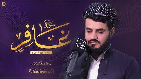 'سورة غافر كاملة'   من اجمل ما قرأ الشيخ رعد الكردي   رمضان ١٤٤٢ ٢٠٢١