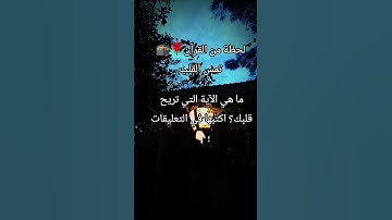 لحظة من القرآن تمس القلب 😴🎧 #القرآن_الكريم #اكسبلور #المصحف #آيات_الرحمة #لايك #الرحمن #تلاوة