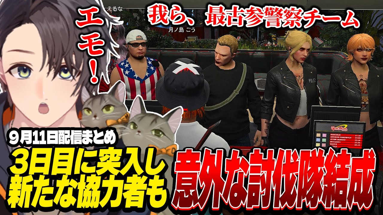 ストグラ | 3日目に突入し続々と増える協力者！夢のような組み合わせな討伐隊も結成 | 9月11日配信まとめ #ストグラ #ストグラ切り抜き