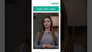 أسباب انتفاخ الوجه