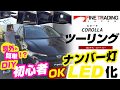 【新型カローラツーリング】ナンバー灯を簡単 LED化