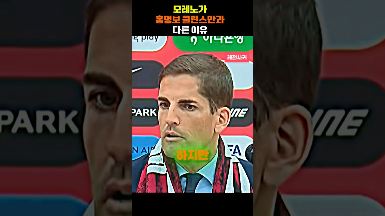 모레노 감독이 클린스만과 다른 이유 #shorts #short #shortvideo #shortsvideo #쇼츠 #축구 #한국 #손흥민 #김민재 #이강인 #홍명보 #우루과이
