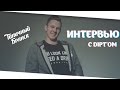 Интервью с DIPT&#39;ом | Типичный Брянск