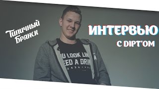 Интервью с DIPT&#39;ом | Типичный Брянск