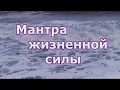 Мантра жизненной силы / Набор личной силы / Mantra of life force