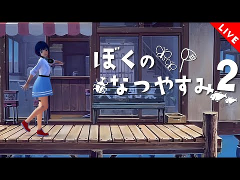 【雑談】8日目 8月になったので ぼくのなつやすみ2 やるよ【 #しもろらいぶ】