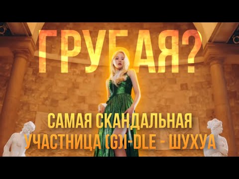 Скандальная участница (G)I-dle - Шухуа