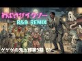 おばけがイクゾー -  R&amp;B REMIX | 吉幾三