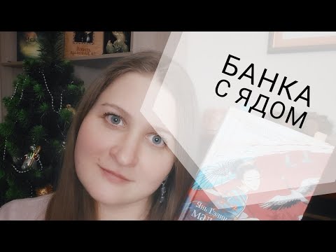 Банка с ядом. Маленький журавль из мертвой деревни. Янь Гэлин