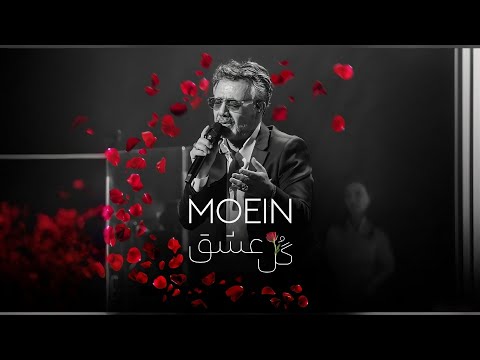 آهنگ جدید از استاد معین گل عشق لحظه هاتون عاشقانه 