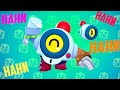 Brawl Stars Нани !!!
