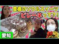 【激白】豊橋市のソウルスイーツ「ピレーネ」ってなに?ローカルスターピレ姉ことクリス・ブレンダのイレギュラーの顔とは?@愛知・豊橋