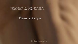 Жанар Эркинбеков & Милана Акимжанова - Беш кокул .