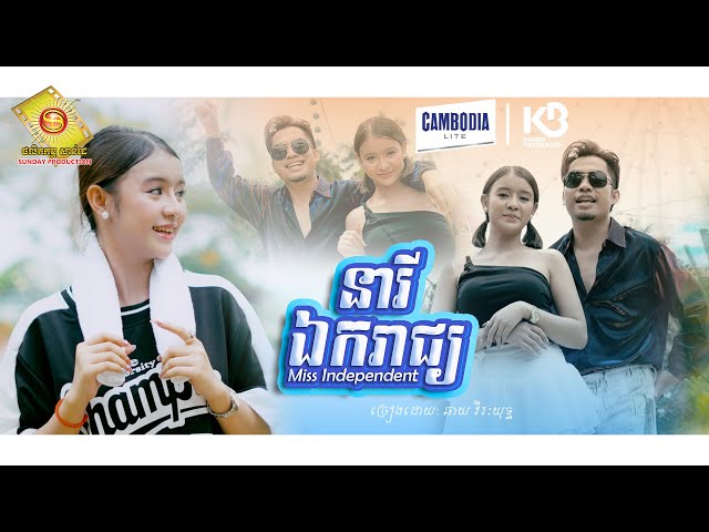 នារីឯករាជ្យ - ឆាយ វីរៈយុទ្ធ   ( Official MV )