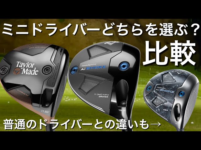 Callaway Ai SMOKE Ti340 TaylorMade BRNR MINI COPPER ミニ